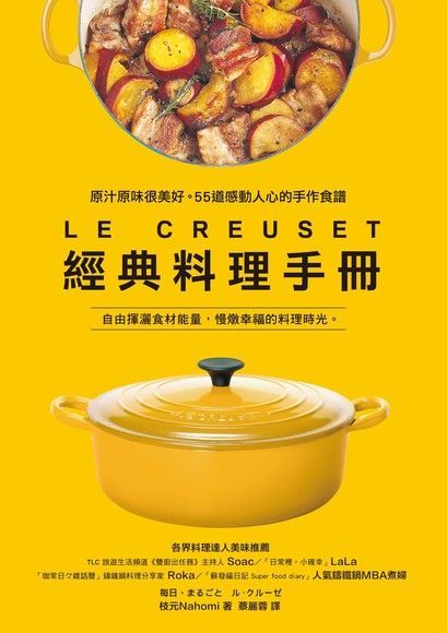 LE CREUSET經典料理手冊（讀墨電子書）