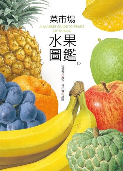  菜市場水果圖鑑（讀墨電子書）