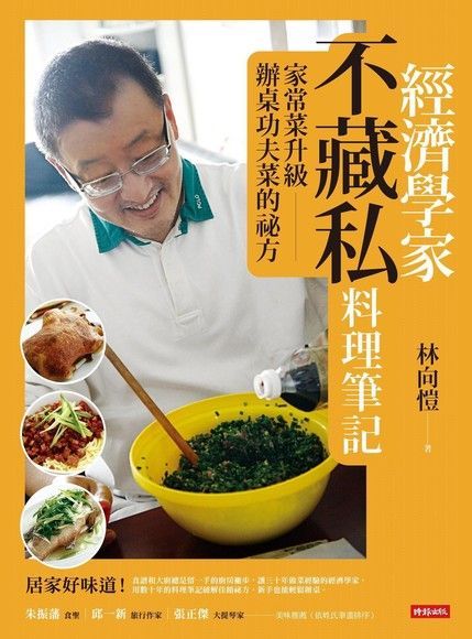經濟學家不藏私料理筆記（電子書）