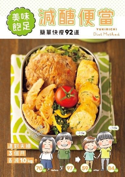 美味飽足！減醣便當（讀墨電子書）