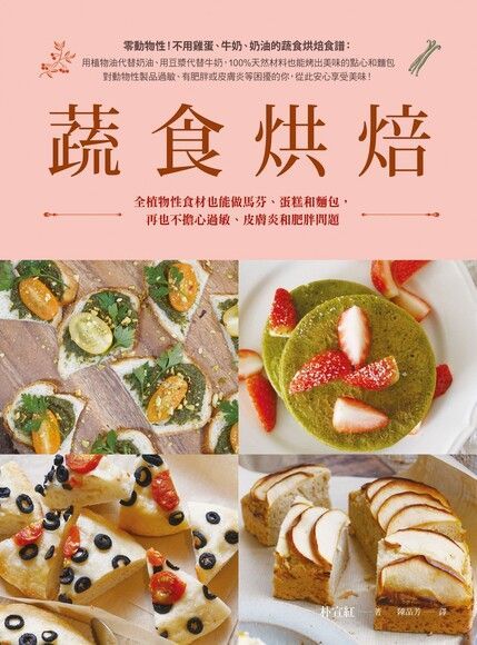 蔬食烘焙讀墨電子書