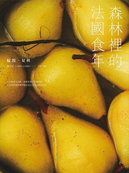 森林裡的法國食年（綻放夏秋）（讀墨電子書）