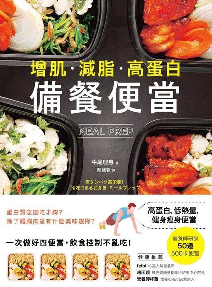 增肌．減脂．高蛋白，MEAL PREP 備餐便當（讀墨電子書）