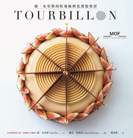 TOURBILLON：楊•布里斯的陀飛輪擠花甜點聖經（電子書）