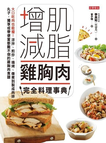  增肌減脂雞胸肉完全料理事典（讀墨電子書）