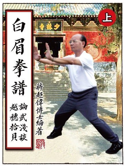 白眉拳譜 (上)（電子書）