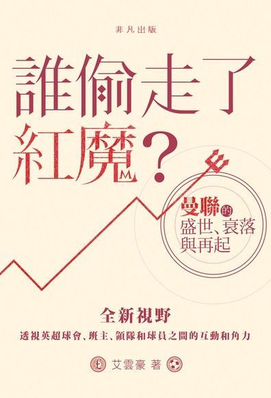 誰偷走了紅魔？曼聯的盛世;衰落與再起（讀墨電子書）