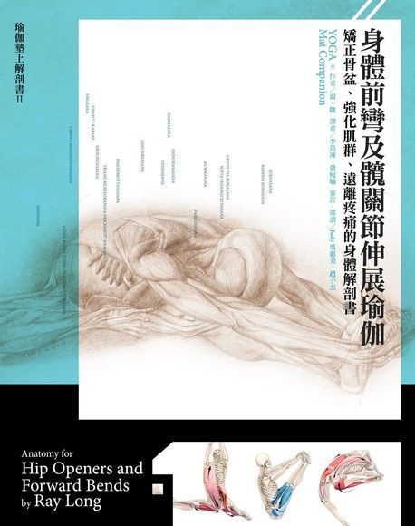 身體前彎及髖關節伸展瑜伽（讀墨電子書）