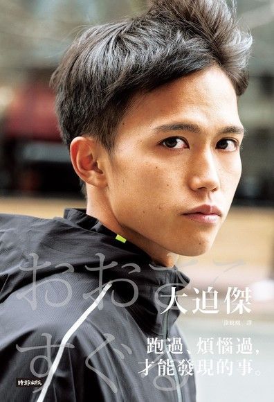 跑過、煩惱過，才能發現的事。（電子書）