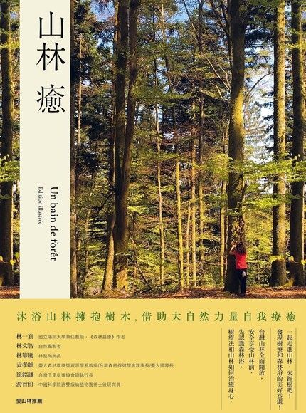  山林癒（讀墨電子書）