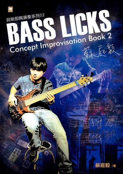 蘇庭毅Bass Licks Concept Improvisation Book 2（電子書）