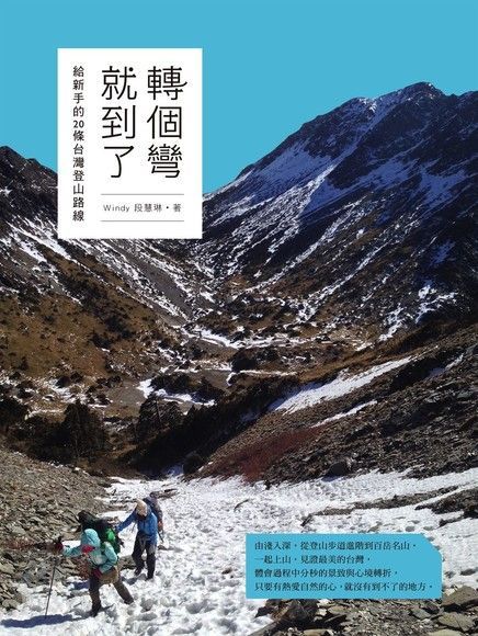 轉個彎就到了 給新手的20條台灣登山路線（讀墨電子書）