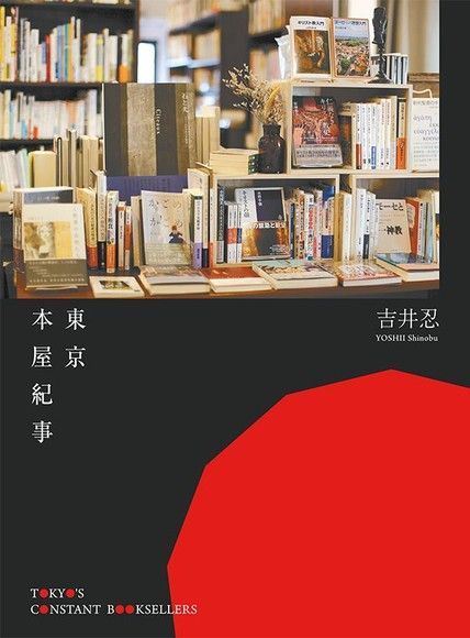  東京本屋紀事讀墨電子書