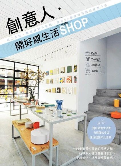 創意人˙開好感生活SHOP—從工作室、雜貨舖到小餐館，遇見50個很想拜訪的理想小店（讀墨電子書）