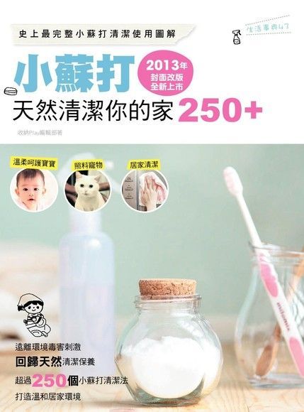 小蘇打天然清潔你的家250+2013年封面改版全新上市讀墨電子書