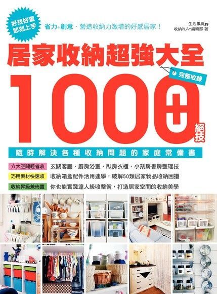 居家收納超強大全：完整收錄1000+絕技隨時解決各種收納問題的家庭常備書（讀墨電子書）