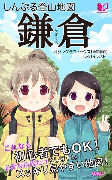 簡單登山地圖 鎌倉（讀墨電子書）