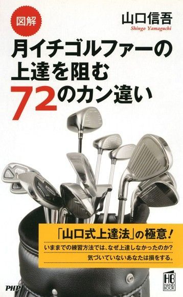 Readmoo 讀墨 ［圖解］業餘高爾夫球手容易犯的72種錯誤（讀墨電子書）