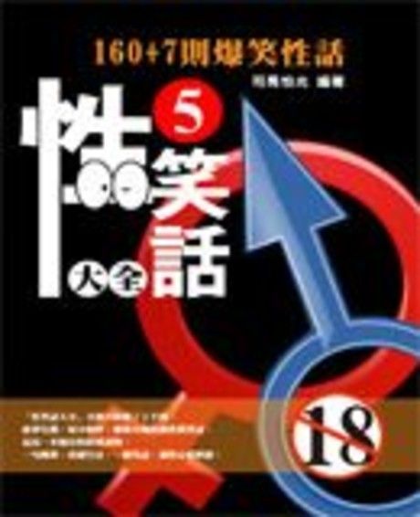 性笑話大全5（讀墨電子書）