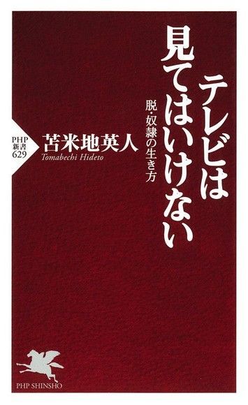 不可以看電視--脫奴隸人生的方法讀墨電子書