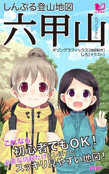 簡易登山地圖--六甲山（讀墨電子書）