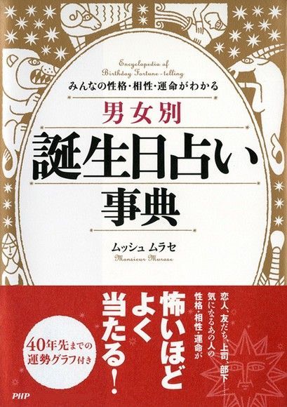 兩性生日占卜事典　洞悉你和他的性格•適性•命運（讀墨電子書）