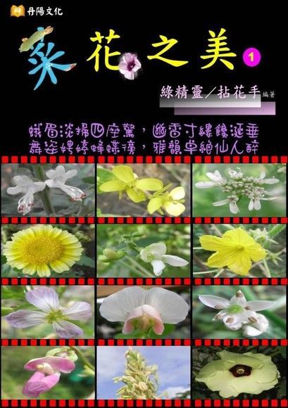 Readmoo 讀墨 菜花之美〈1〉（讀墨電子書）