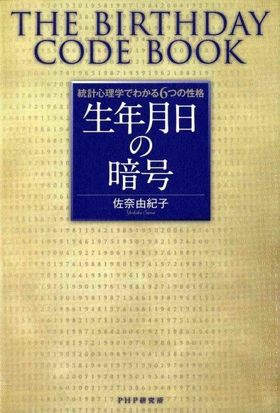  解讀你的生日密碼　統計心理學告訴你6種性格類型讀墨電子書