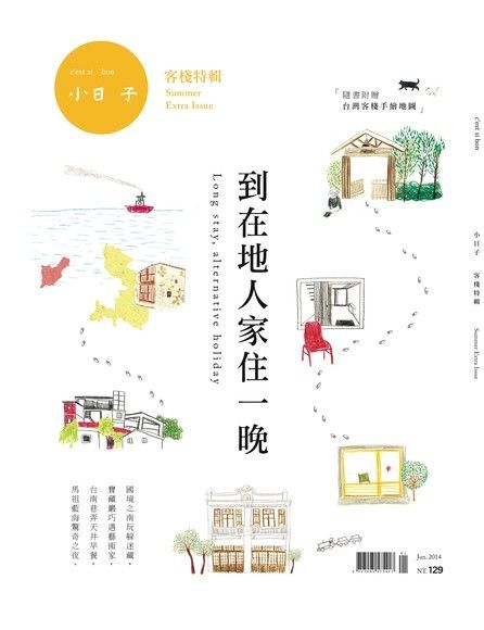 小日子特輯NO.003：到在地人家住一晚（讀墨電子書）