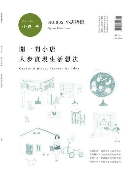 小日子特輯NO.002：開間小店  大步實現生活理想（讀墨電子書）