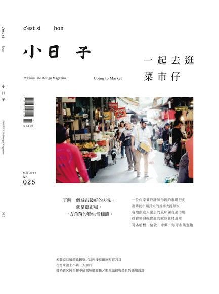 Readmoo 讀墨 小日子享生活誌 5月號﹧2014 第25期（讀墨電子書）