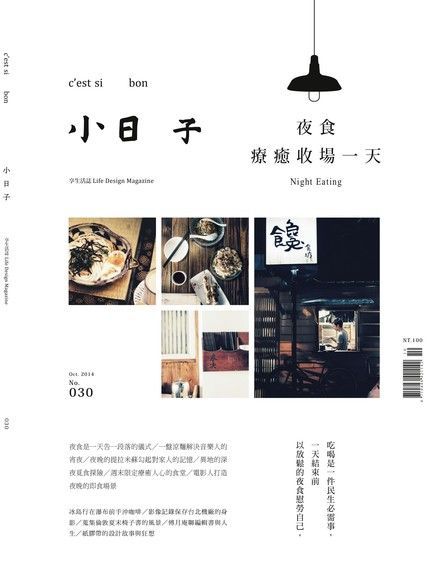 小日子享生活誌 10月號2014 第30期讀墨電子書