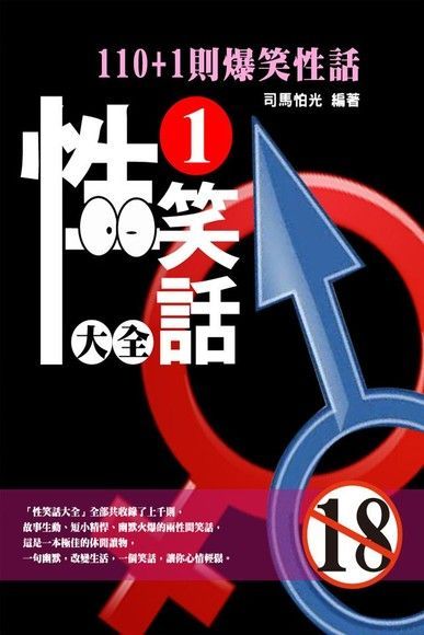 性笑話大全1（讀墨電子書）