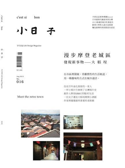 Readmoo 讀墨 小日子享生活誌 8月號﹧2013 第16期（讀墨電子書）