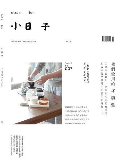 小日子享生活誌 11月號﹧2012 第7期（讀墨電子書）