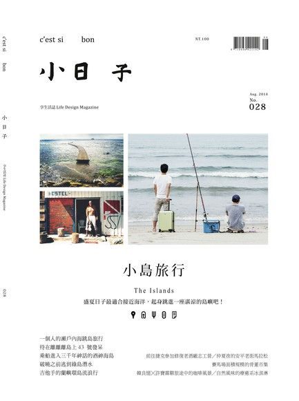  小日子享生活誌 8月號﹧2014 第28期（讀墨電子書）