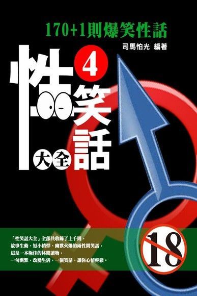  性笑話大全4（讀墨電子書）