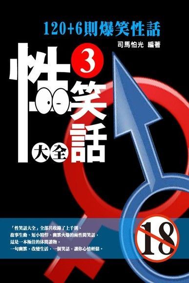  性笑話大全3（讀墨電子書）