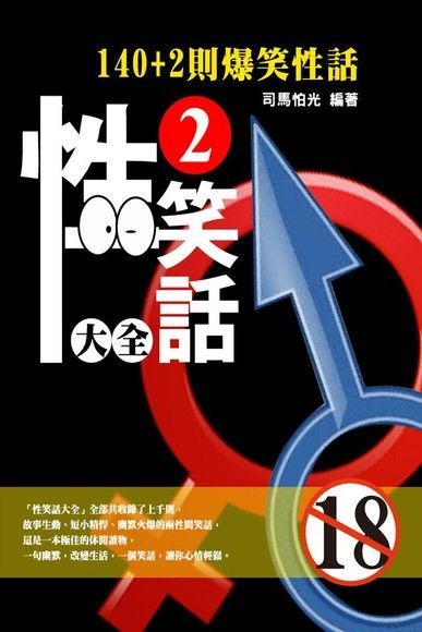  性笑話大全2（讀墨電子書）