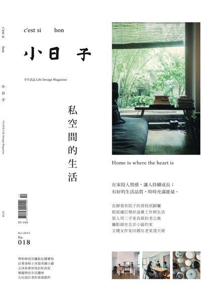 小日子享生活誌 10月號﹧2013 第18期（讀墨電子書）