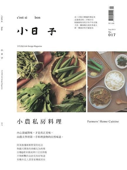 Readmoo 讀墨 小日子享生活誌 9月號﹧2013 第17期（讀墨電子書）