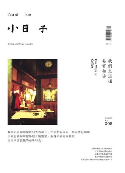 小日子享生活誌 12月號﹧2012 第8期（讀墨電子書）