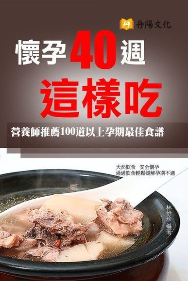 懷孕40週這樣吃（讀墨電子書）