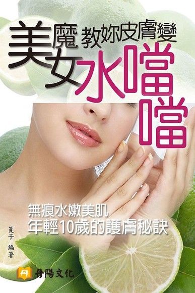 美魔女教妳皮膚變水噹噹（讀墨電子書）