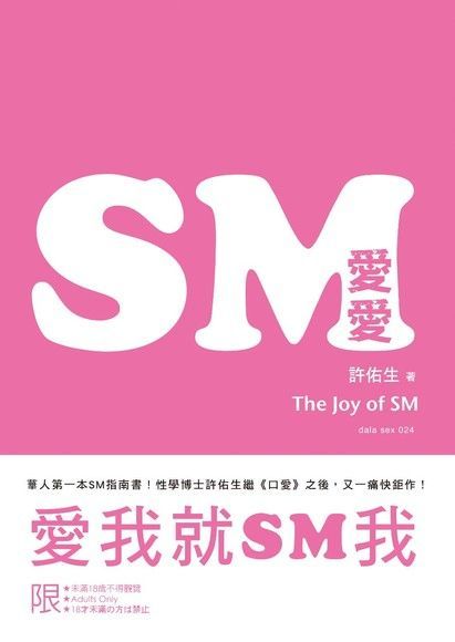  SM愛愛：愛我就SM我（讀墨電子書）