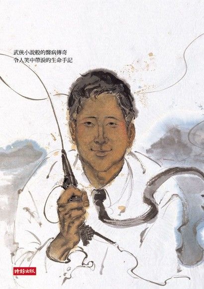 後山怪咖醫師（讀墨電子書）