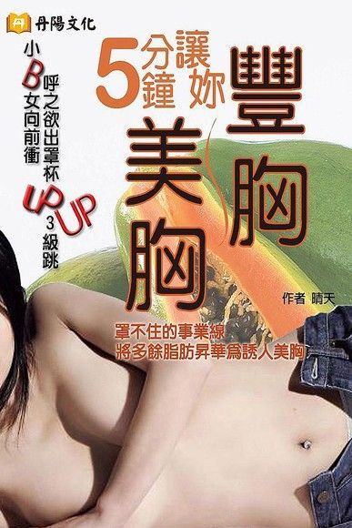 5分鐘讓妳美胸豐胸（讀墨電子書）