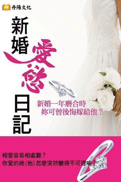 新婚愛慾日記讀墨電子書