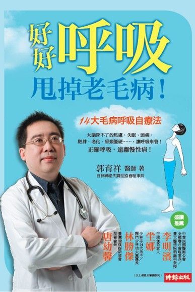 好好呼吸，甩掉老毛病！（電子書）