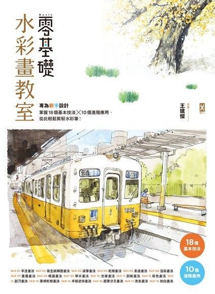 Readmoo 讀墨 零基礎水彩畫教室（讀墨電子書）